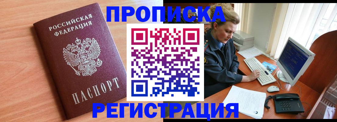 прописка 2025 в Новотроицке